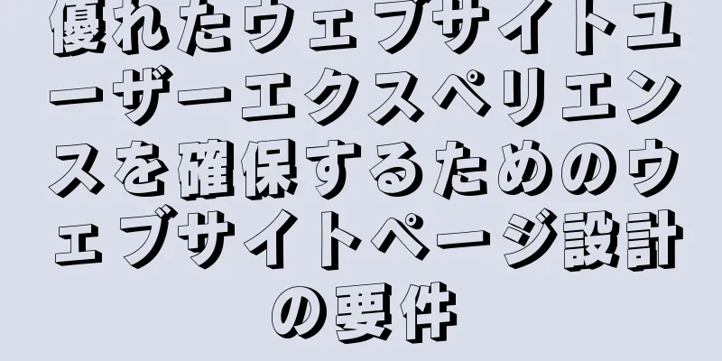 優れたウェブサイトユーザーエクスペリエンスを確保するためのウェブサイトページ設計の要件