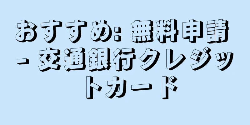 おすすめ: 無料申請 - 交通銀行クレジットカード