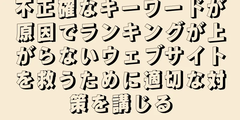 不正確なキーワードが原因でランキングが上がらないウェブサイトを救うために適切な対策を講じる