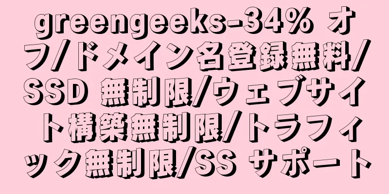 greengeeks-34% オフ/ドメイン名登録無料/SSD 無制限/ウェブサイト構築無制限/トラフィック無制限/SS サポート