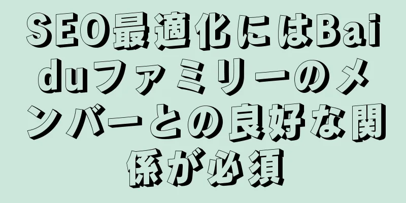 SEO最適化にはBaiduファミリーのメンバーとの良好な関係が必須