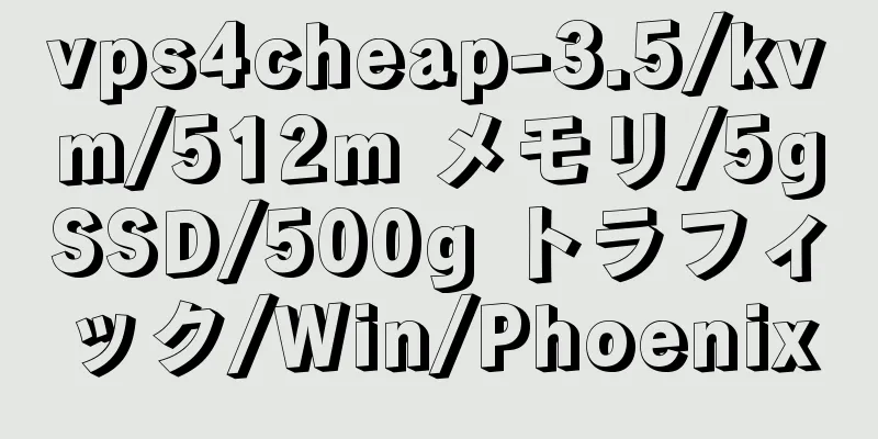 vps4cheap-3.5/kvm/512m メモリ/5gSSD/500g トラフィック/Win/Phoenix