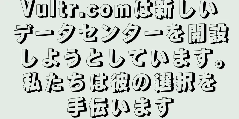 Vultr.comは新しいデータセンターを開設しようとしています。私たちは彼の選択を手伝います