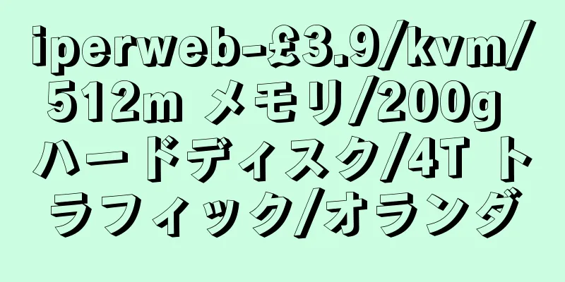 iperweb-£3.9/kvm/512m メモリ/200g ハードディスク/4T トラフィック/オランダ