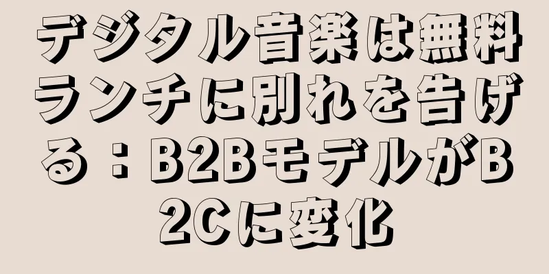 デジタル音楽は無料ランチに別れを告げる：B2BモデルがB2Cに変化