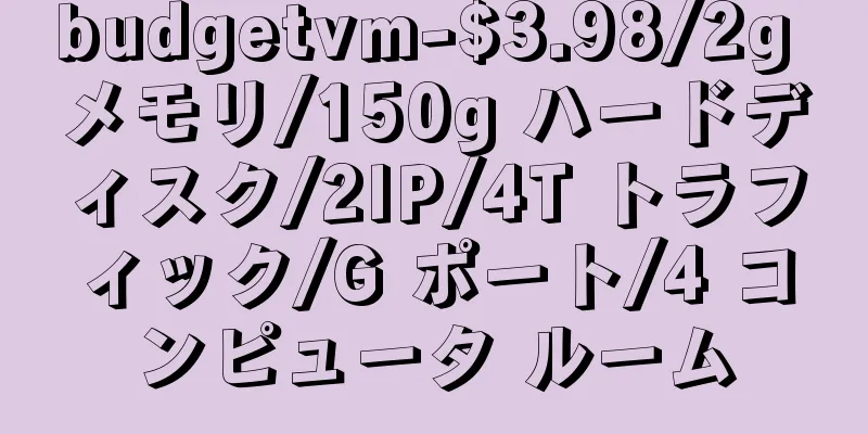 budgetvm-$3.98/2g メモリ/150g ハードディスク/2IP/4T トラフィック/G ポート/4 コンピュータ ルーム