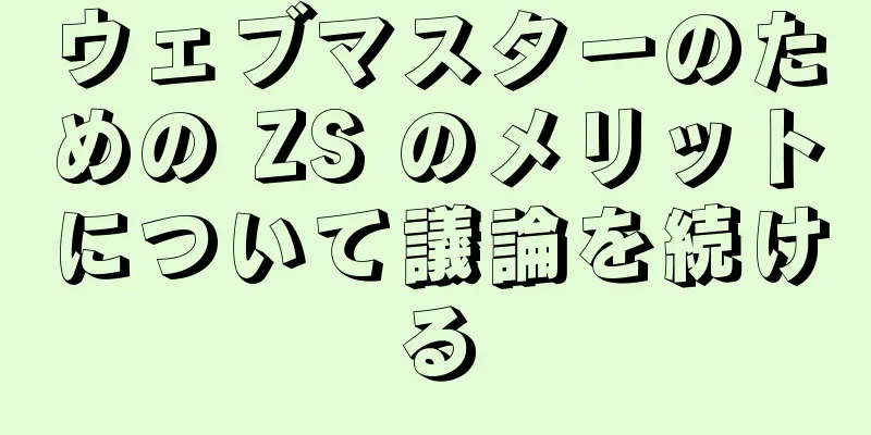ウェブマスターのための ZS のメリットについて議論を続ける