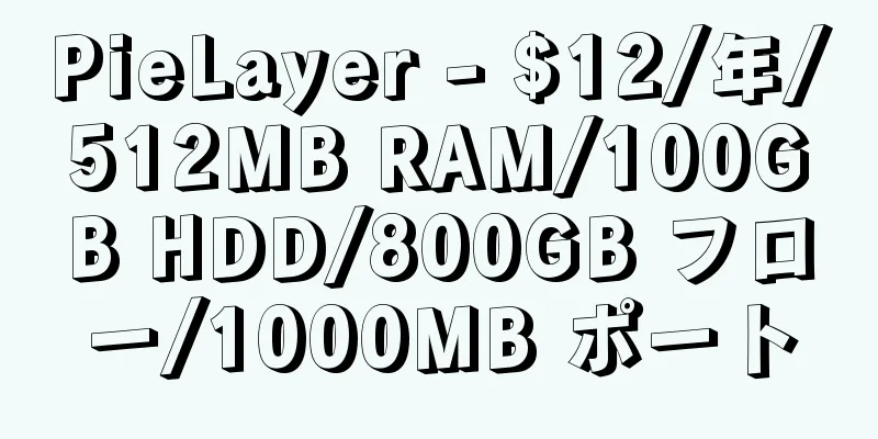 PieLayer - $12/年/512MB RAM/100GB HDD/800GB フロー/1000MB ポート