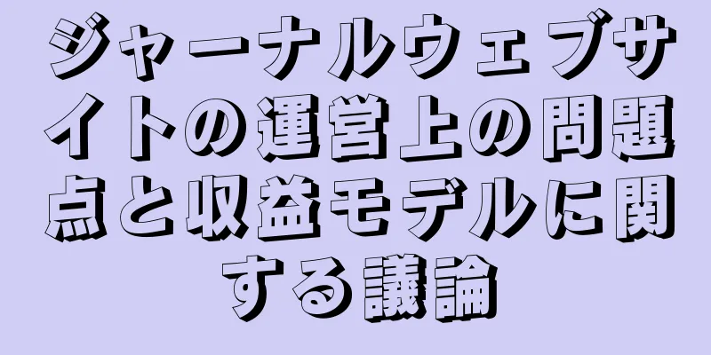 ジャーナルウェブサイトの運営上の問題点と収益モデルに関する議論