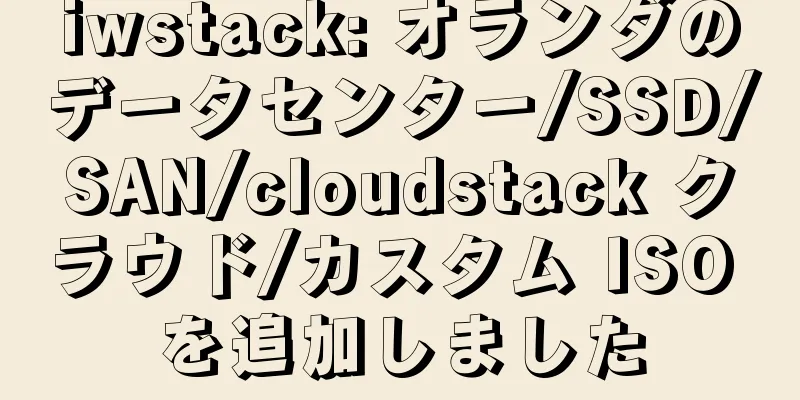iwstack: オランダのデータセンター/SSD/SAN/cloudstack クラウド/カスタム ISO を追加しました
