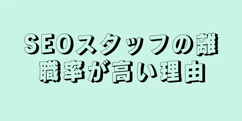 SEOスタッフの離職率が高い理由