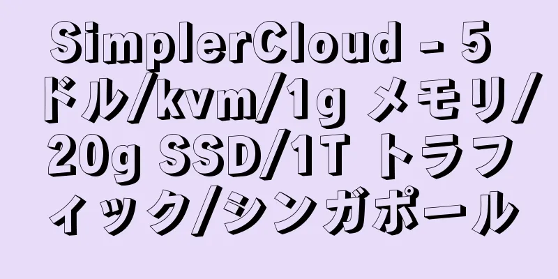 SimplerCloud - 5 ドル/kvm/1g メモリ/20g SSD/1T トラフィック/シンガポール