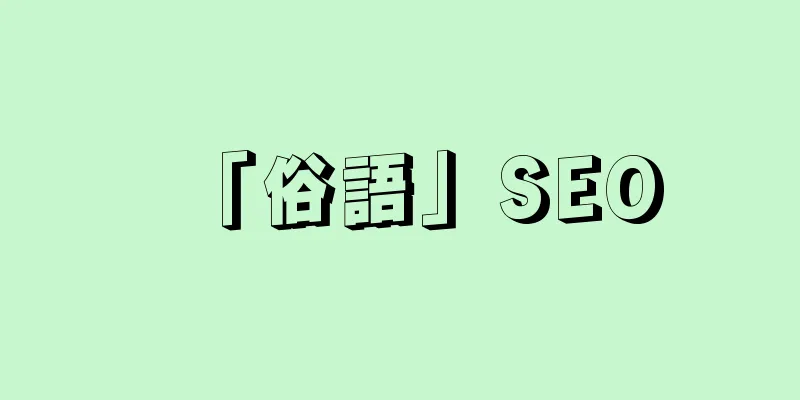 「俗語」SEO