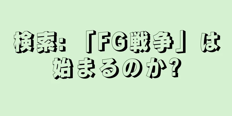 検索: 「FG戦争」は始まるのか?