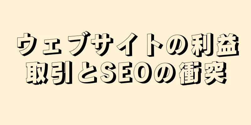 ウェブサイトの利益取引とSEOの衝突