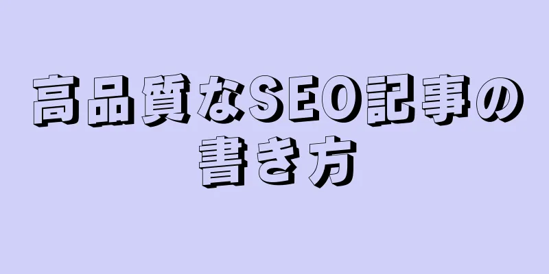 高品質なSEO記事の書き方
