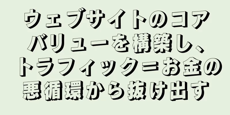 ウェブサイトのコアバリューを構築し、トラフィック＝お金の悪循環から抜け出す