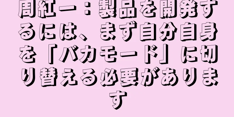 周紅一：製品を開発するには、まず自分自身を「バカモード」に切り替える必要があります