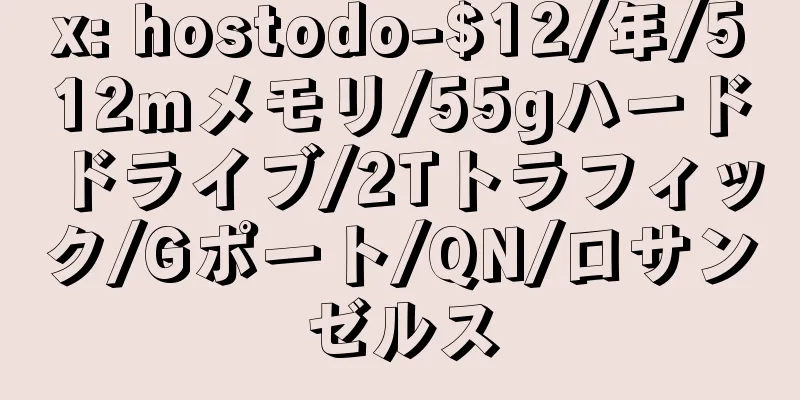 x: hostodo-$12/年/512mメモリ/55gハードドライブ/2Tトラフィック/Gポート/QN/ロサンゼルス
