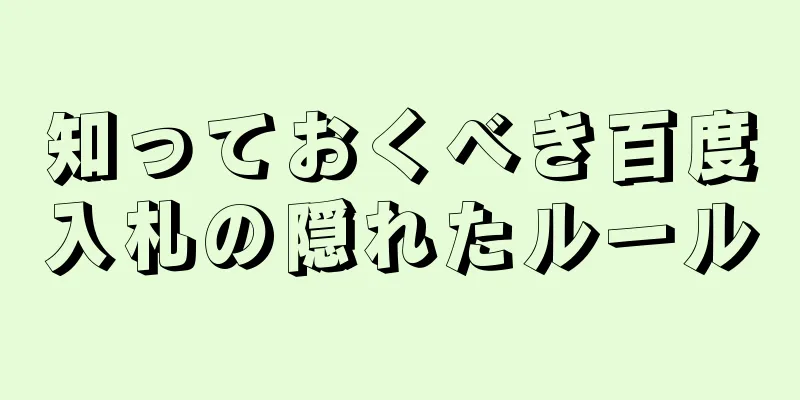 知っておくべき百度入札の隠れたルール