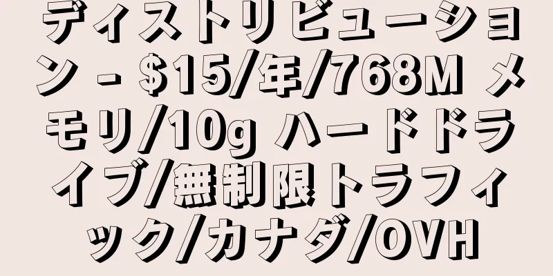 ディストリビューション - $15/年/768M メモリ/10g ハードドライブ/無制限トラフィック/カナダ/OVH