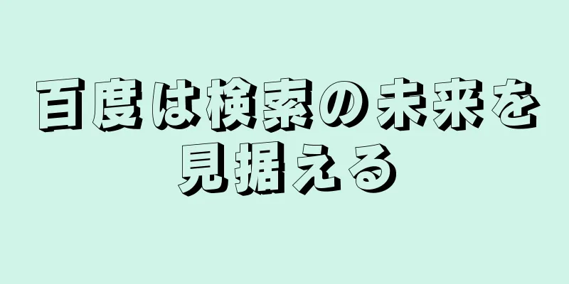 百度は検索の未来を見据える
