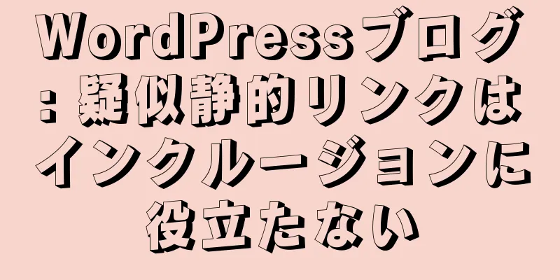WordPressブログ: 疑似静的リンクはインクルージョンに役立たない