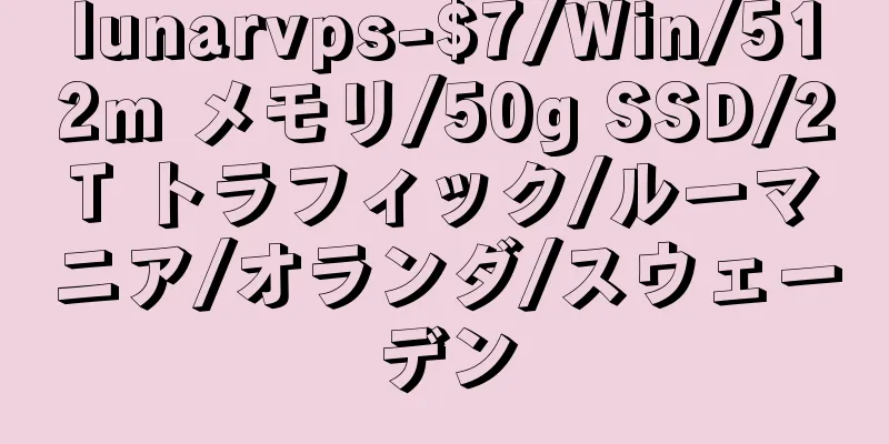 lunarvps-$7/Win/512m メモリ/50g SSD/2T トラフィック/ルーマニア/オランダ/スウェーデン
