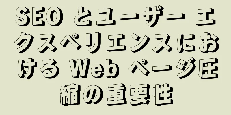 SEO とユーザー エクスペリエンスにおける Web ページ圧縮の重要性