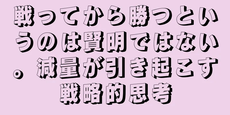 戦ってから勝つというのは賢明ではない。減量が引き起こす戦略的思考