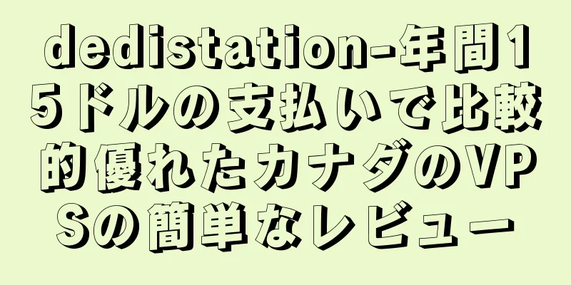 dedistation-年間15ドルの支払いで比較的優れたカナダのVPSの簡単なレビュー