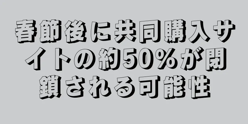 春節後に共同購入サイトの約50％が閉鎖される可能性