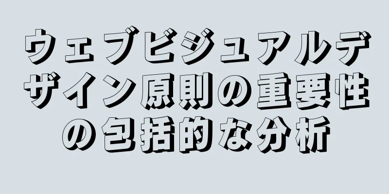 ウェブビジュアルデザイン原則の重要性の包括的な分析