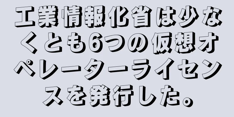 工業情報化省は少なくとも6つの仮想オペレーターライセンスを発行した。