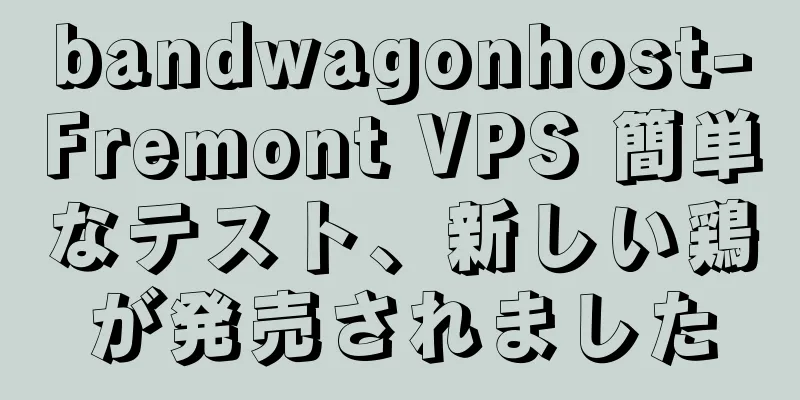 bandwagonhost-Fremont VPS 簡単なテスト、新しい鶏が発売されました