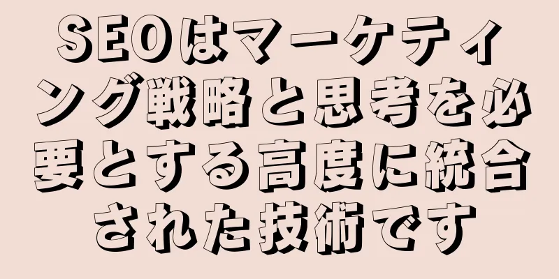SEOはマーケティング戦略と思考を必要とする高度に統合された技術です