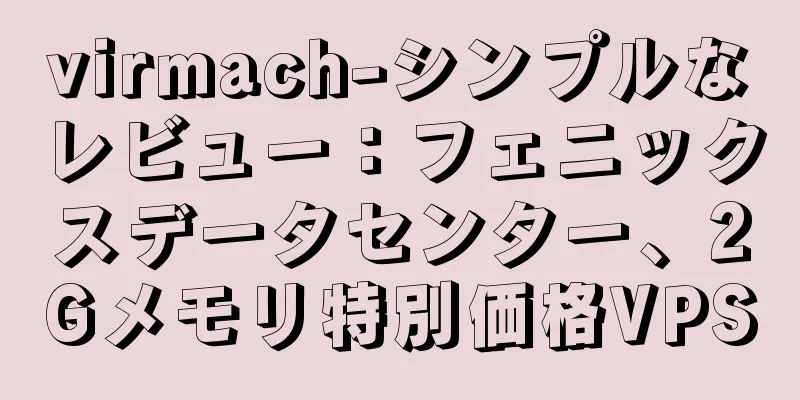 virmach-シンプルなレビュー：フェニックスデータセンター、2Gメモリ特別価格VPS
