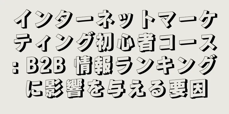 インターネットマーケティング初心者コース: B2B 情報ランキングに影響を与える要因