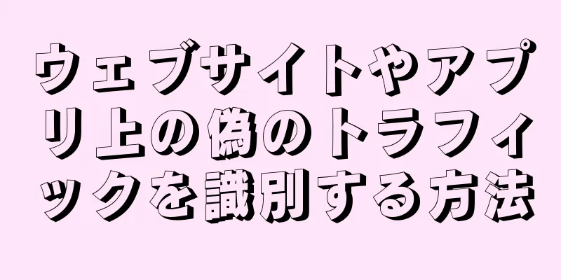 ウェブサイトやアプリ上の偽のトラフィックを識別する方法
