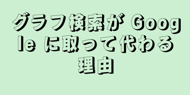 グラフ検索が Google に取って代わる理由