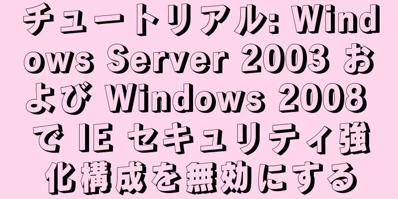 チュートリアル: Windows Server 2003 および Windows 2008 で IE セキュリティ強化構成を無効にする