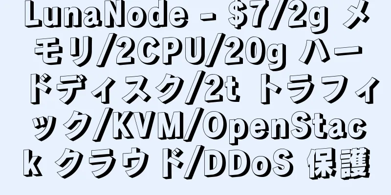 LunaNode - $7/2g メモリ/2CPU/20g ハードディスク/2t トラフィック/KVM/OpenStack クラウド/DDoS 保護