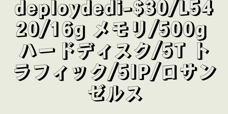deploydedi-$30/L5420/16g メモリ/500g ハードディスク/5T トラフィック/5IP/ロサンゼルス