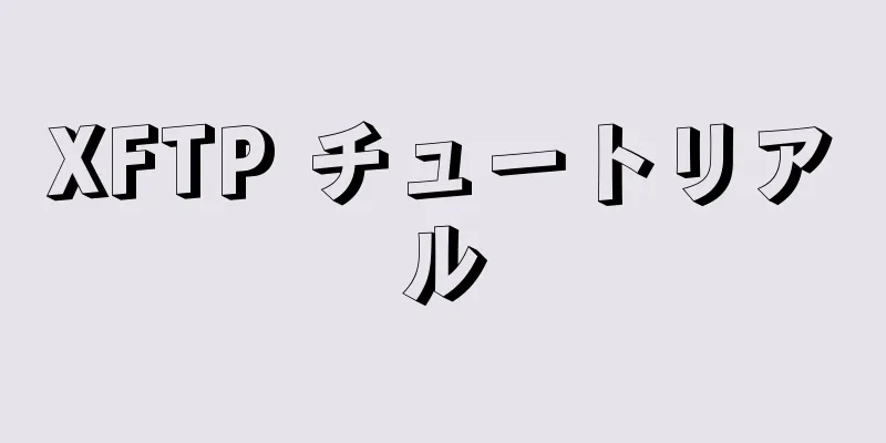XFTP チュートリアル