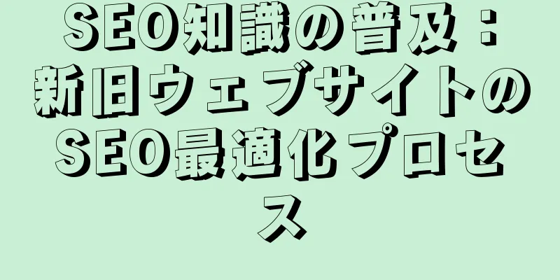 SEO知識の普及：新旧ウェブサイトのSEO最適化プロセス