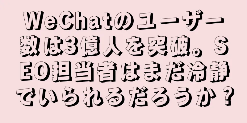 WeChatのユーザー数は3億人を突破。SEO担当者はまだ冷静でいられるだろうか？