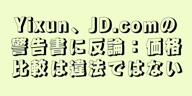 Yixun、JD.comの警告書に反論：価格比較は違法ではない
