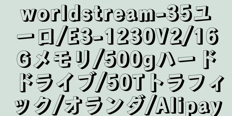 worldstream-35ユーロ/E3-1230V2/16Gメモリ/500gハードドライブ/50Tトラフィック/オランダ/Alipay