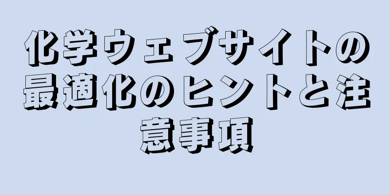 化学ウェブサイトの最適化のヒントと注意事項