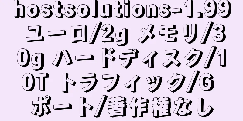 hostsolutions-1.99 ユーロ/2g メモリ/30g ハードディスク/10T トラフィック/G ポート/著作権なし